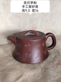 民仿吴月亭制款紫砂壶一把，全品。