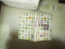 最新版芳香精油图鉴：图说118钟精油+30种基础油