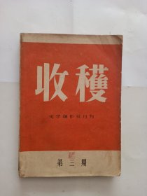 收获 1957年 总第三期