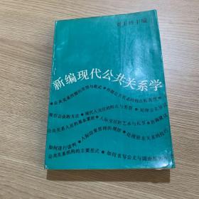 新编现代公共关系学