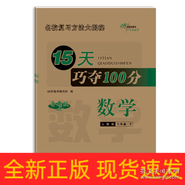 15天巧夺100分数学六年级 下册23春(人教版)