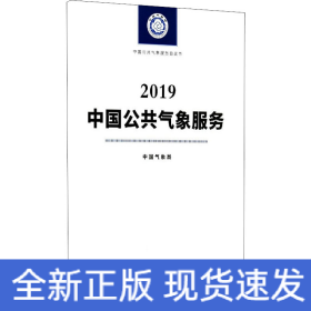 中国公共气象服务 2019