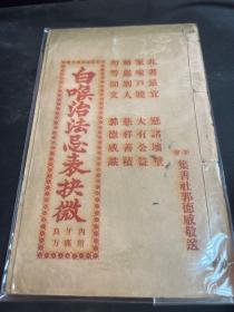 線裝書 白堠治法忌表擇微