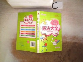 名师教你 小学英语 语法大全