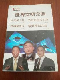 世界文明之源DVD31碟片全新（东方卫视世界文明讲坛）