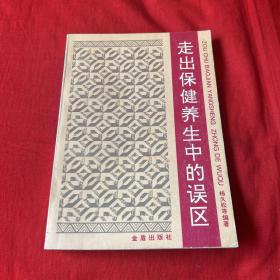 走出保健养生中的误区，1997年6月第一版第一次印刷，以图片为准