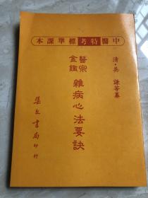 医宗金鉴：杂病心法要诀【台版】中医特考标准课本·绝版老书·1982年