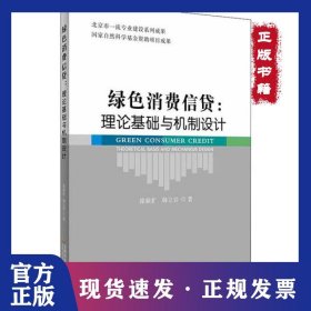 绿色消费信贷:理论基础与机制设计