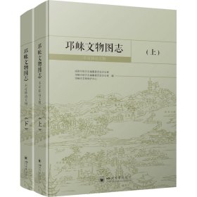 【正版新书】邛崃文物图志上下册