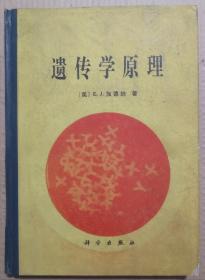 馆藏【遗传学原理】库9－4号