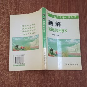 题解除草剂应用技术/科技兴农奔小康丛书
