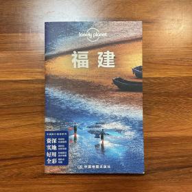 Lonely Planet:福建(2014年全新版)：中文第一版