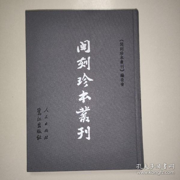 闽刻珍本丛刊：史部（第二一册）