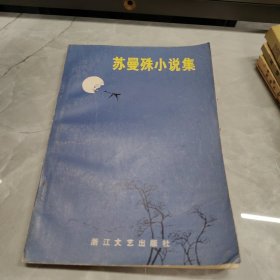 苏曼殊小说集