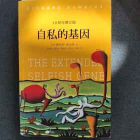 自私的基因：40周年增订版