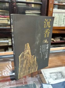 沉香收藏入门百科 （16开 原价88元   内容包括：何谓沉香、沉香之生成、沉香之分类、沉香之称谓、沉香之历史与文化、沉香之哲学、品香、沉香与品香、沉香之香气感受、正确用香、沉香投资与收藏、沉香的市场价值分析、沉香收藏和保养等）