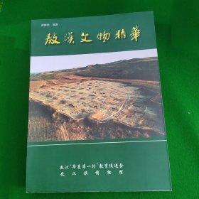 敖汉文物精华