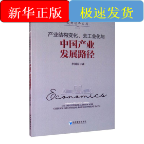 產(chǎn)業(yè)結(jié)構(gòu)變化、去工業(yè)化與中國產(chǎn)業(yè)發(fā)展路徑