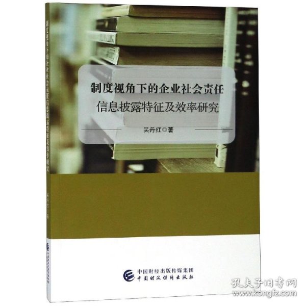 全新正版制度视角下的企业社会责任信息披露征及率研究9787509580745