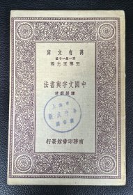 民国插图本：《中国文字与书法》陈彬龢著，附赠《飞龙全传》
