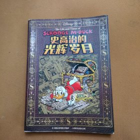 史高治的光辉岁月