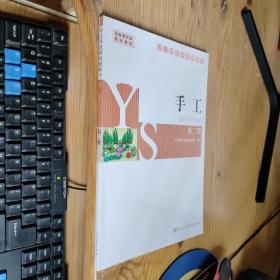 幼儿师范学校教科书 手工 第二册