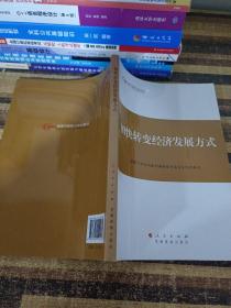 第四批全国干部学习培训教材：加快转变经济发展方式