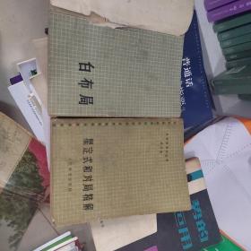 白布局 星定式和对局精解