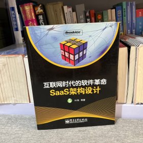 互联网时代的软件革命：SaaS架构设计