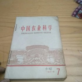 中国农业科学1961年（7-12）