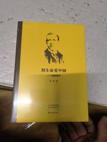 用生命爱中国：柏格理传