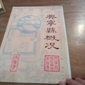 兴宁县概况