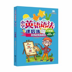 小学英语语法课后练（6年级）