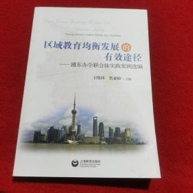 区域教育均衡发展的有效途径 : 浦东办学联合体实践案例选编