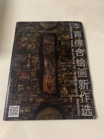 李青综合绘画新作选