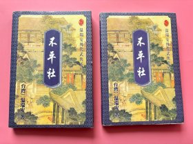 大量实拍图！【 温瑞安 不平社（上、下）】，2003年1版1印！初版、一版一印！，内页全新未阅！