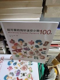 超可爱的钩针迷你小物100款