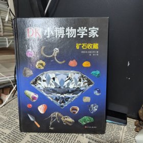 DK小博物学家：矿石收藏