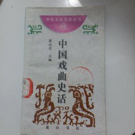 中华文化宝库丛书.第2辑中国戏曲史话