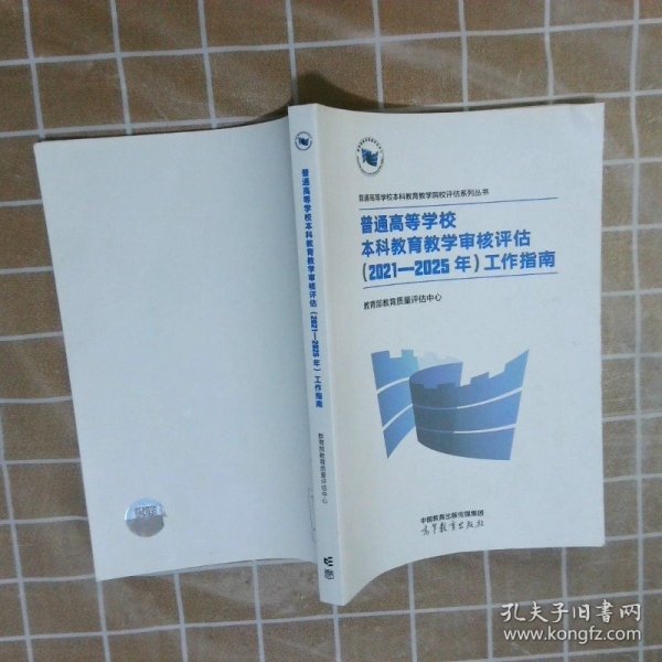 普通高等学校本科教育教学审核评估（2021—2025年）工作指南