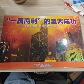 “一国两制”的重大成功 —热烈庆祝香港回归祖国10周年 （活页24张图片8开）