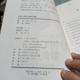 分析心理学与梦的诠释：荣格作品集【品相如图所示，内页干净，完好无损】