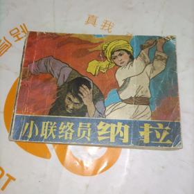 小联络员纳拉