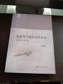 赵家璧与现代文学丛书