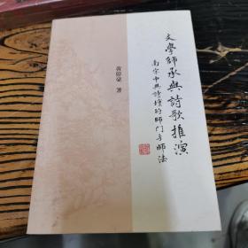 文学师承与诗歌推演：南宋中兴诗坛的师门与师法