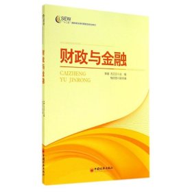 財(cái)政與金融/焦曉云/十二五高職高專會(huì)計(jì)專業(yè)規(guī)劃教材李健//尤蘭蘭 著