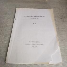 中醫(yī)標(biāo)準(zhǔn)化基礎(chǔ)知識培訓(xùn)班 講義