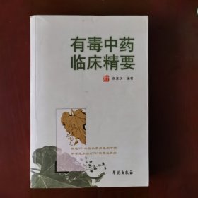 有毒中药临床精要