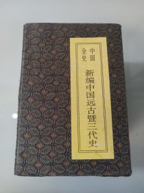 中国全史 新编中国远古暨三代史(全十册带函套)