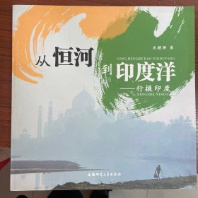 从恒河到印度洋：行摄印度